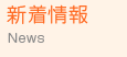 新着情報