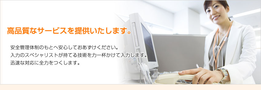 千葉県千葉市のデータ入力業務 株式会社 アイベース は高品質なサービスを提供いたします。安全管理体制のもとへ安心しておあずけください。入力のスペシャリストが持てる技術を力一杯かけて入力します。迅速な対応に全力をつくします。